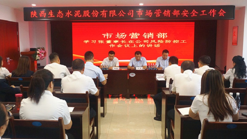市場(chǎng)營(yíng)銷(xiāo)部傳達學(xué)習生態(tài)水泥公司防范和化解重大風(fēng)險專(zhuān)題會(huì )議精神