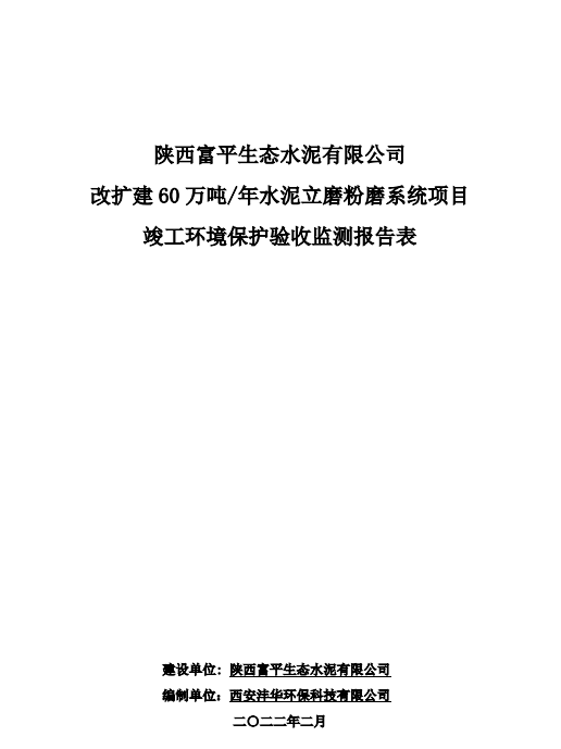 陜西富平生態(tài)水泥有限公司改擴建60萬(wàn)噸/年水泥立磨粉磨系統項目竣工環(huán)境保護驗收監測報告表