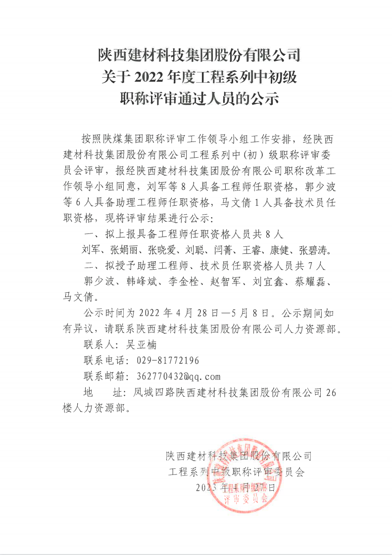 關(guān)于2022年度工程系列中初級職稱(chēng)評審通過(guò)人員的公示