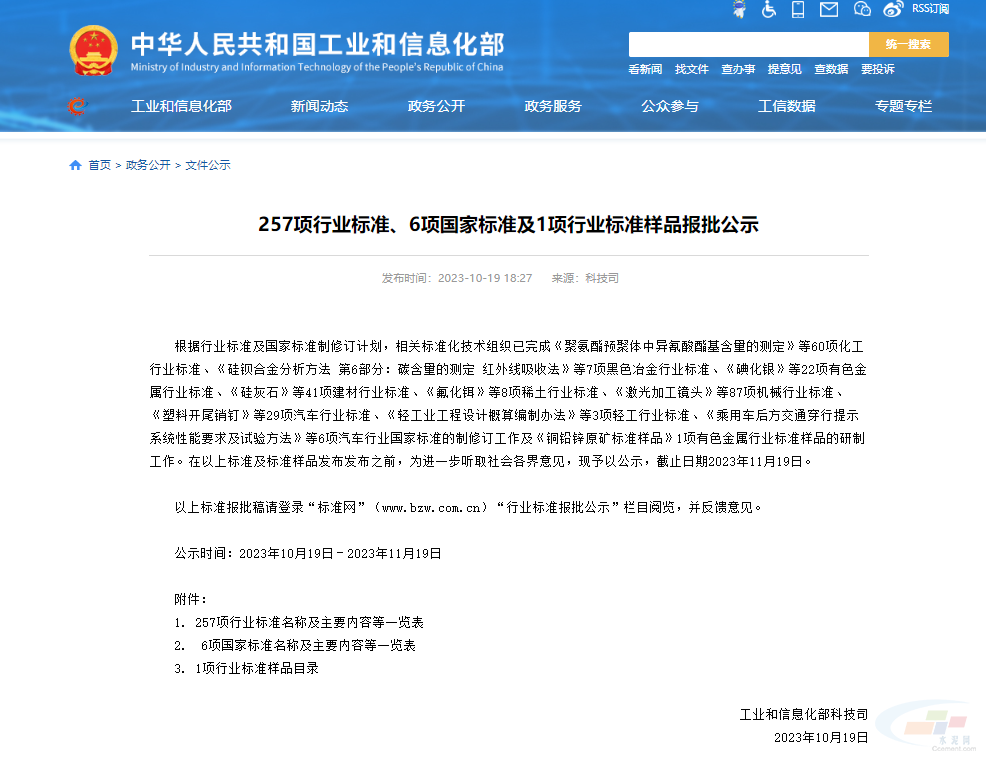 工信部公示了11項水泥行業(yè)相關(guān)的行業(yè)標準！