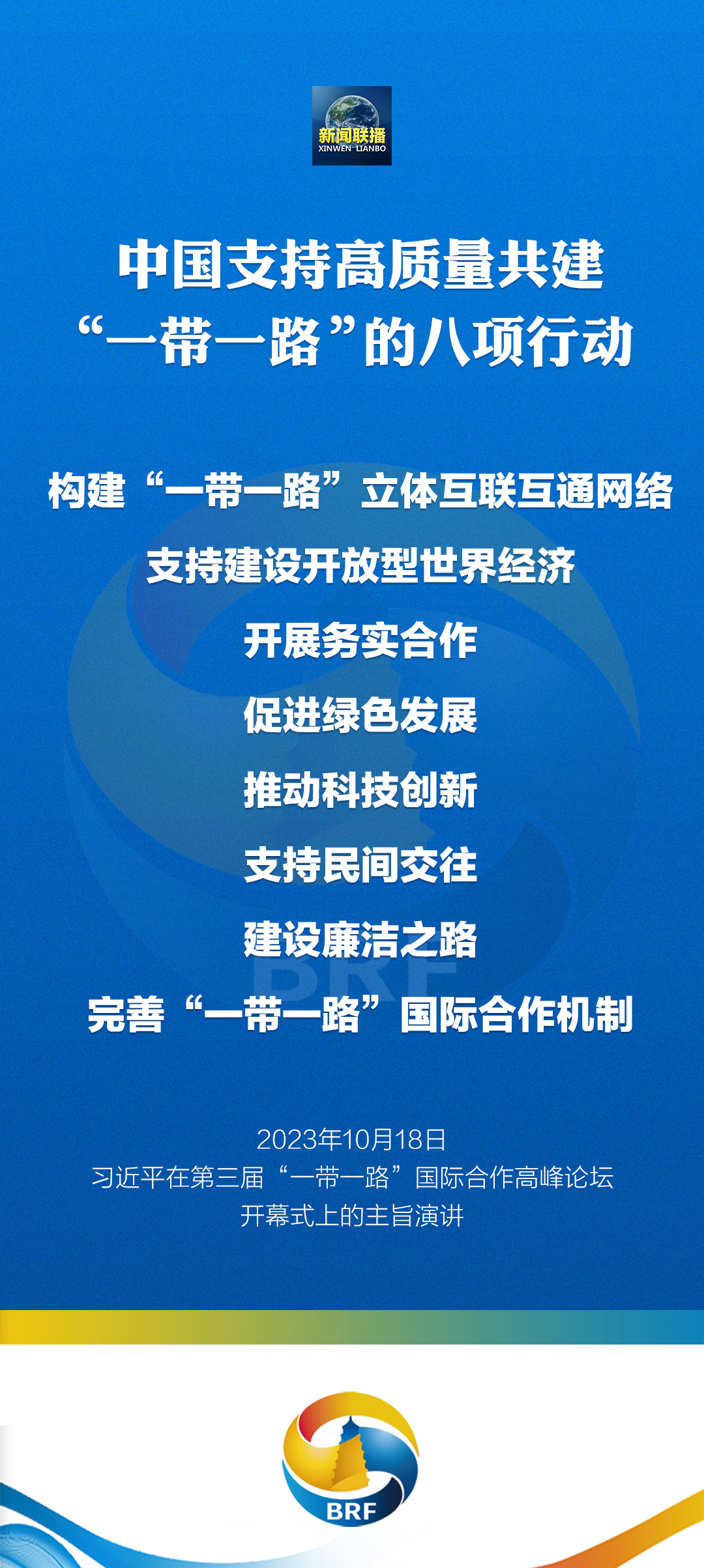 重磅！習近平宣布中國支持高質(zhì)量共建“一帶一路”八項行動(dòng)