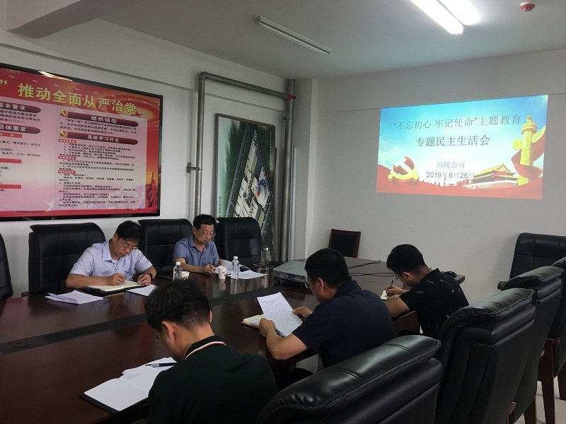 高陵公司召開(kāi)“不忘初心、牢記使命”主題教育專(zhuān)題民主生活會(huì )