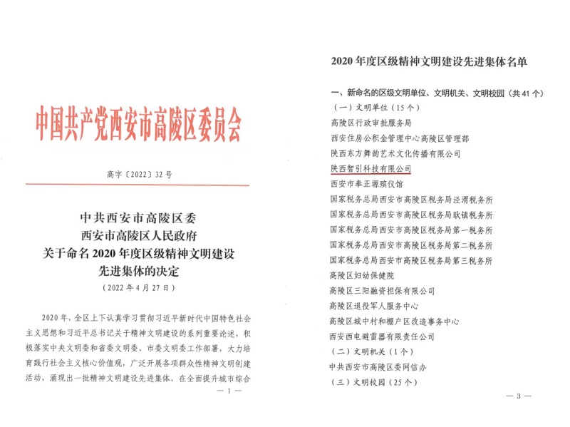 喜訊！智引公司榮獲“高陵區文明單位”稱(chēng)號