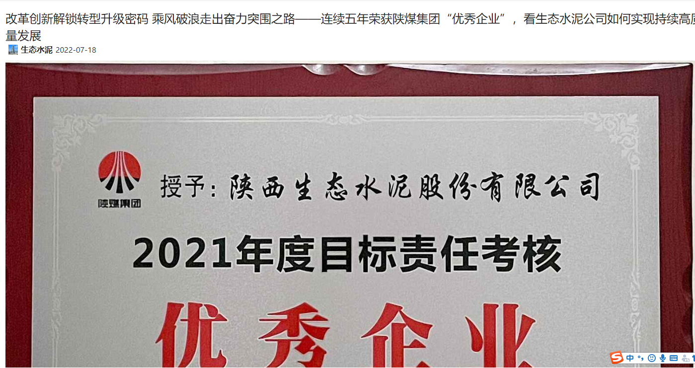 奮進(jìn)陜煤 | 改革創(chuàng  )新解鎖轉型升級密碼 乘風(fēng)破浪走出奮力突圍之路——連續五年榮獲陜煤集團“優(yōu)秀企業(yè)”，看生態(tài)水泥公司如何實(shí)現持續高質(zhì)量發(fā)展