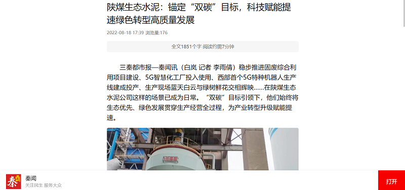 秦聞 | 陜煤生態(tài)水泥：錨定“雙碳”目標，科技賦能提速綠色轉型高質(zhì)量發(fā)展