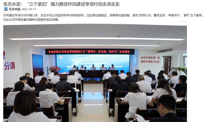 奮進(jìn)陜煤、陜煤集團官網(wǎng)、陜煤集團報 | 生態(tài)水泥：“三個(gè)緊扣”強力推動(dòng)作風(fēng)建設專(zhuān)項行動(dòng)走深走實(shí)