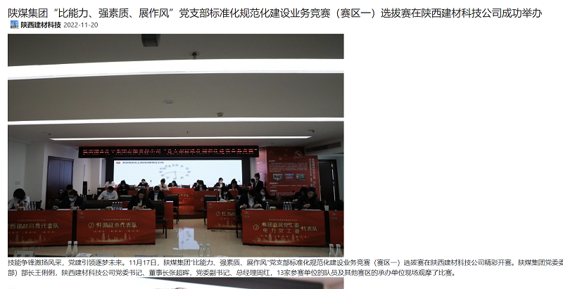 奮進(jìn)陜煤、陜煤集團微信公眾號 | 陜煤集團“比能力、強素質(zhì)、展作風(fēng)”黨支部標準化規范化建設業(yè)務(wù)競賽（賽區一）選拔賽在陜西建材科技公司成功舉辦