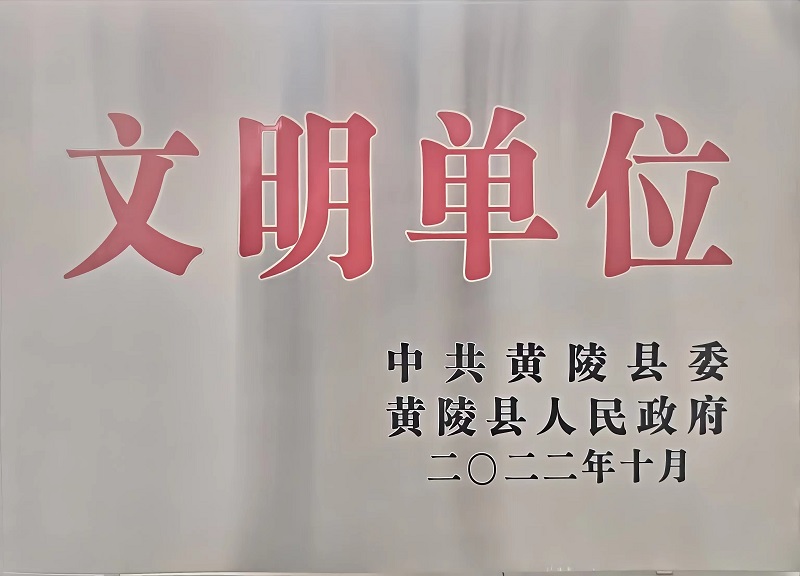 喜報！黃陵公司榮獲“黃陵縣文明單位”榮譽(yù)稱(chēng)號