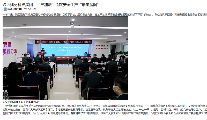 奮進(jìn)陜煤、陜煤集團報 | 陜西建材科技集團：“三加法”繪就安全生產(chǎn)“最美藍圖”