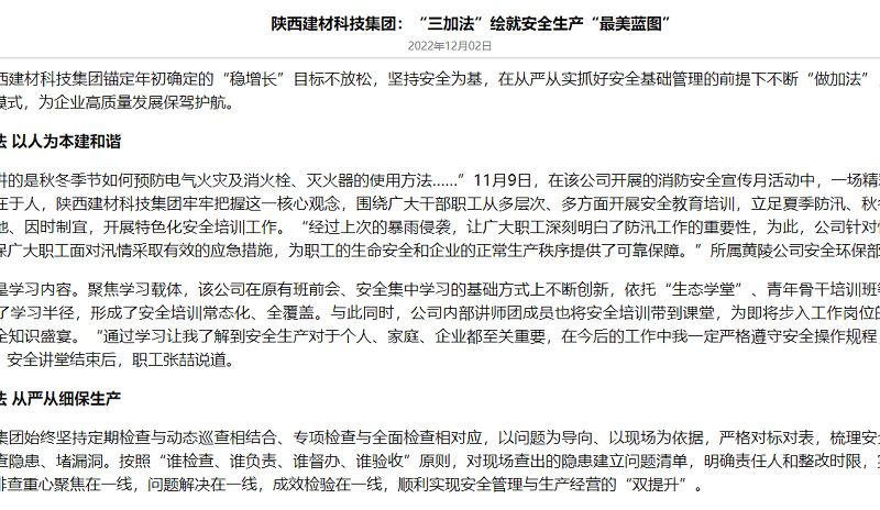 奮進(jìn)陜煤、陜煤集團官網(wǎng)、陜煤集團報 | 陜西建材科技集團：“三加法”繪就安全生產(chǎn)“最美藍圖”