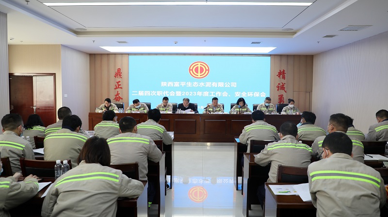 富平公司召開(kāi)二屆四次職工代表大會(huì )暨2023年度工作會(huì )、安全環(huán)保會(huì )