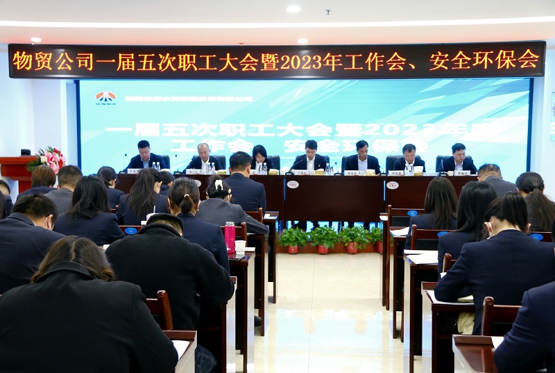 物貿公司召開(kāi)一屆五次職工大會(huì )暨2023年工作會(huì )、安全環(huán)保會(huì )