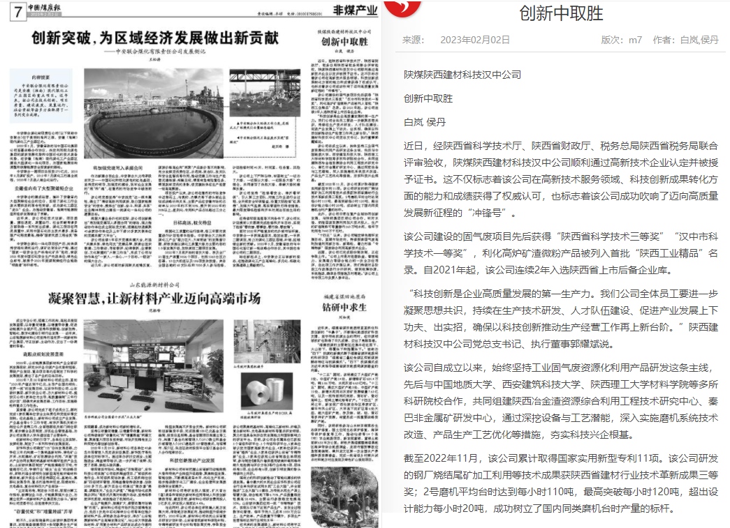 中國煤炭報 | 陜煤陜西建材科技漢中公司創(chuàng  )新中取勝