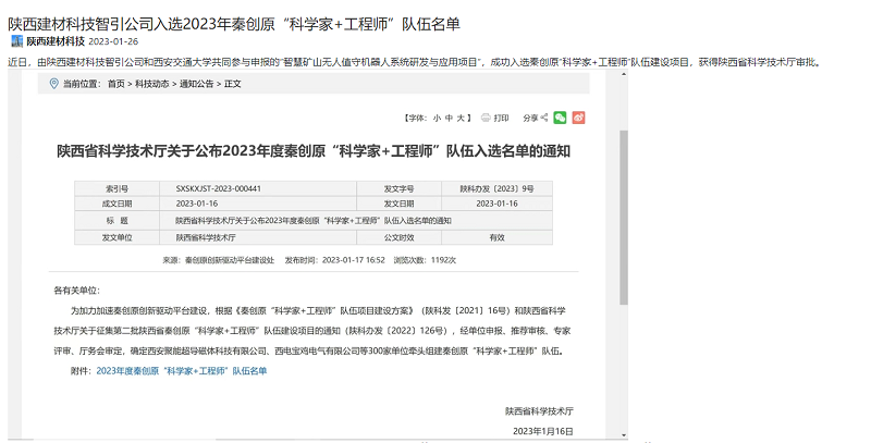 奮進(jìn)陜煤、陜煤集團官網(wǎng) | 陜西建材科技智引公司入選2023年秦創(chuàng  )原“科學(xué)家+工程師”隊伍名單