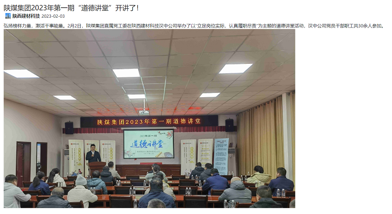 陜煤集團微信公眾號、奮進(jìn)陜煤、陜煤集團官網(wǎng) | 陜煤集團2023年第一期“道德講堂”開(kāi)講了！