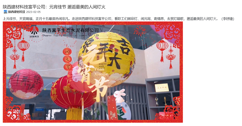 陜煤集團微信公眾號、奮進(jìn)陜煤 | 陜西建材科技富平公司：元宵佳節 邂逅最美的人間燈火