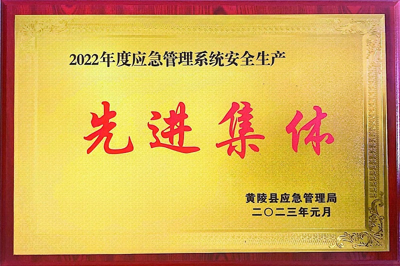 喜報！黃陵公司榮獲黃陵縣2022年度應急管理系統安全生產(chǎn)“先進(jìn)集體”榮譽(yù)稱(chēng)號