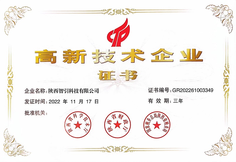 喜訊！智引公司榮獲“高新技術(shù)企業(yè)證書(shū)”
