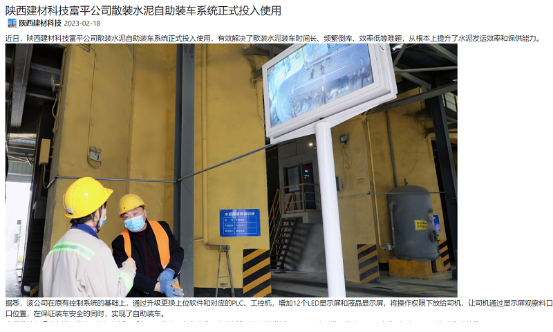 奮進(jìn)陜煤、陜煤集團官網(wǎng) | 陜西建材科技富平公司散裝水泥自助裝車(chē)系統正式投入使用