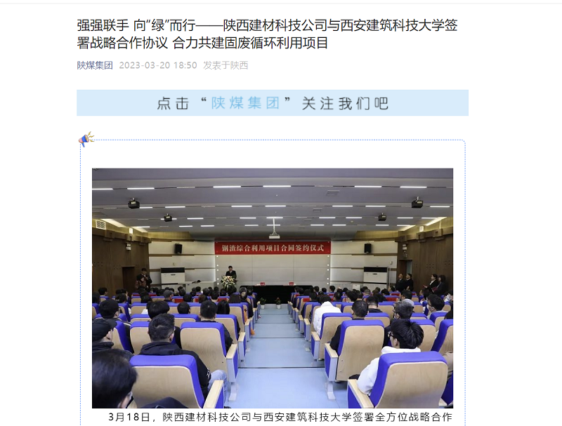 奮進(jìn)陜煤、陜煤集團官網(wǎng)、陜煤集團微信公眾號、陜煤集團報 | 強強聯(lián)手 向“綠”而行——陜西建材科技公司與西安建筑科技大學(xué)簽署戰略合作協(xié)議 合力共建固廢循環(huán)利用項目