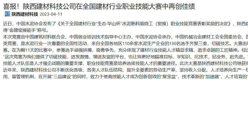 奮進(jìn)陜煤、陜煤集團官網(wǎng)、陜煤集團微信公眾號、陜煤集團報 | 喜報！陜西建材科技公司在全國建材行業(yè)職業(yè)技能大賽中再創(chuàng  )佳績(jì)