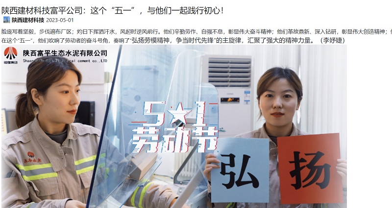 奮進(jìn)陜煤 | 陜西建材科技富平公司：這個(gè)“五一”，與他們一起踐行初心！