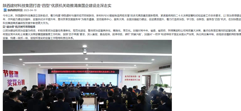 奮進(jìn)陜煤、陜煤集團官網(wǎng) | 陜西建材科技集團打造“四型”優(yōu)質(zhì)機關(guān)助推清廉國企建設走深走實(shí)