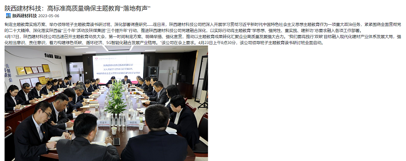 奮進(jìn)陜煤、陜煤集團官網(wǎng) | 陜西建材科技：高標準高質(zhì)量確保主題教育“落地有聲”
