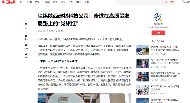 今日頭條、二三里 | 陜煤陜西建材科技公司：奮進(jìn)在高質(zhì)量發(fā)展路上的“黨旗紅”