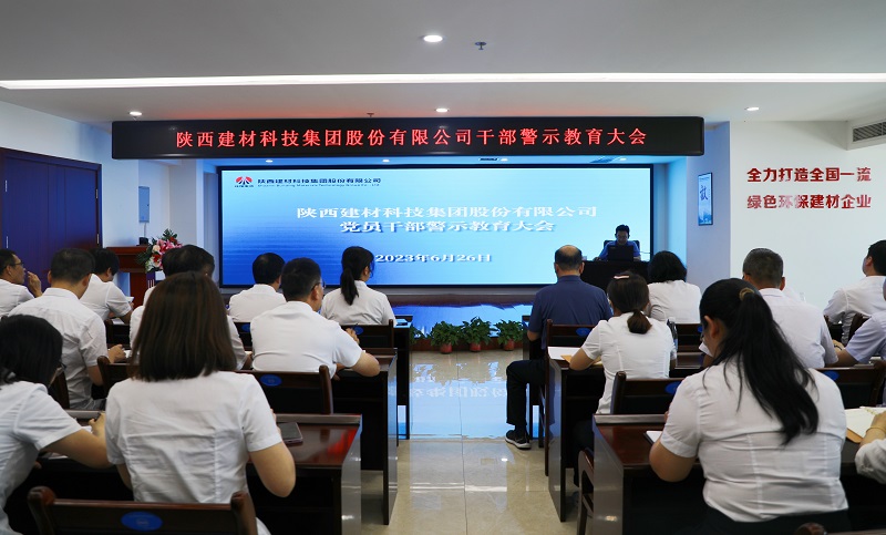 陜西建材科技公司召開(kāi)2023年“學(xué)思想、強黨性”干部警示教育大會(huì )