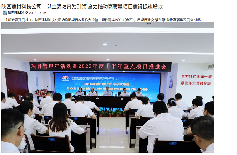 奮進(jìn)陜煤、陜煤集團官網(wǎng) | 陜西建材科技公司：以主題教育為引領(lǐng) 全力推動(dòng)高質(zhì)量項目建設提速增效