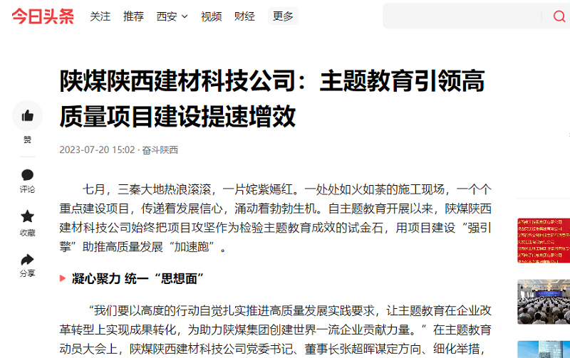 二三里、今日頭條 | 陜煤陜西建材科技公司：主題教育引領(lǐng)高質(zhì)量項目建設提速增效