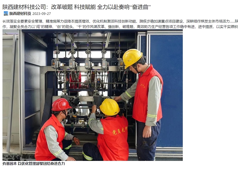 奮進(jìn)陜煤、陜煤集團官網(wǎng) | 陜西建材科技公司：改革破題 科技賦能 全力以赴奏響“奮進(jìn)曲”