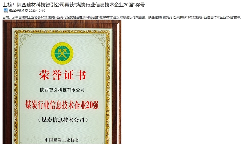 奮進(jìn)陜煤 | 上榜！陜西建材科技智引公司再獲“煤炭行業(yè)信息技術(shù)企業(yè)20強”稱(chēng)號