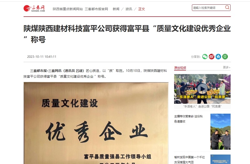 三秦網(wǎng) | 陜煤陜西建材科技富平公司獲得富平縣“質(zhì)量文化建設優(yōu)秀企業(yè) ”稱(chēng)號
