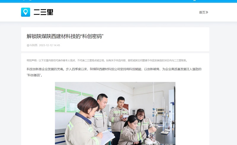 今日頭條、二三里 | 解鎖陜煤陜西建材科技的“科創(chuàng  )密碼”