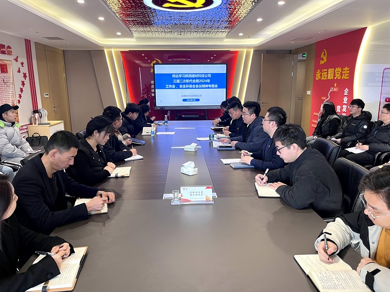公司所屬各單位傳達學(xué)習公司三屆二次職代會(huì )暨2024年工作會(huì )、安全環(huán)保會(huì )會(huì )議精神
