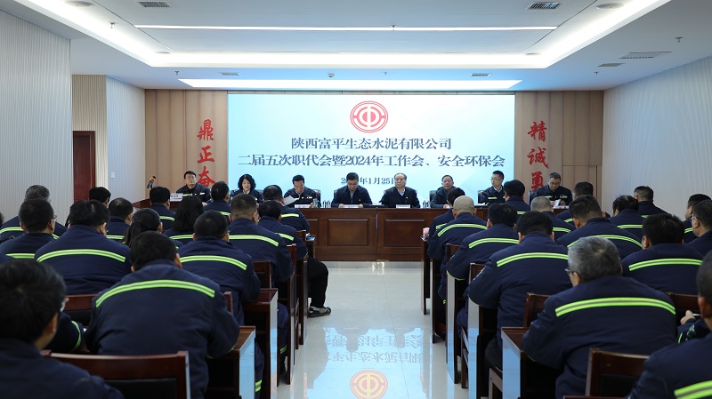 富平公司召開(kāi)二屆五次職代會(huì )暨2024年工作會(huì )、安全環(huán)保會(huì )