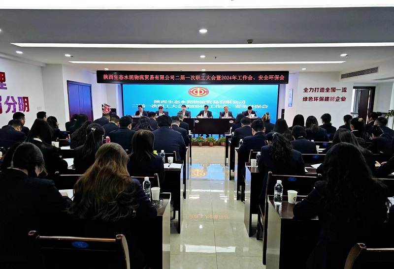 物貿公司召開(kāi)二屆一次職工大會(huì )暨2024年工作會(huì )、安全環(huán)保會(huì )