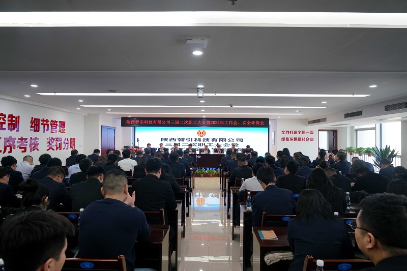 智引公司召開(kāi)三屆二次職工大會(huì )暨2024年工作會(huì )、安全環(huán)保會(huì )