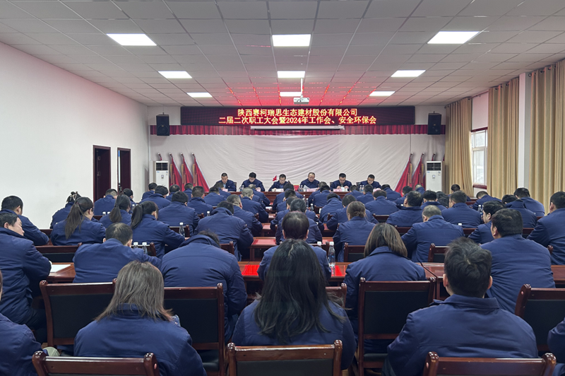 賽柯瑞思公司召開(kāi)二屆二次職工大會(huì )暨2024年工作會(huì )、安全環(huán)保會(huì )