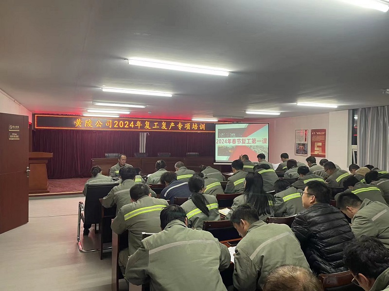 開(kāi)工龘吉！黃陵公司復工第一課“熱辣滾燙”