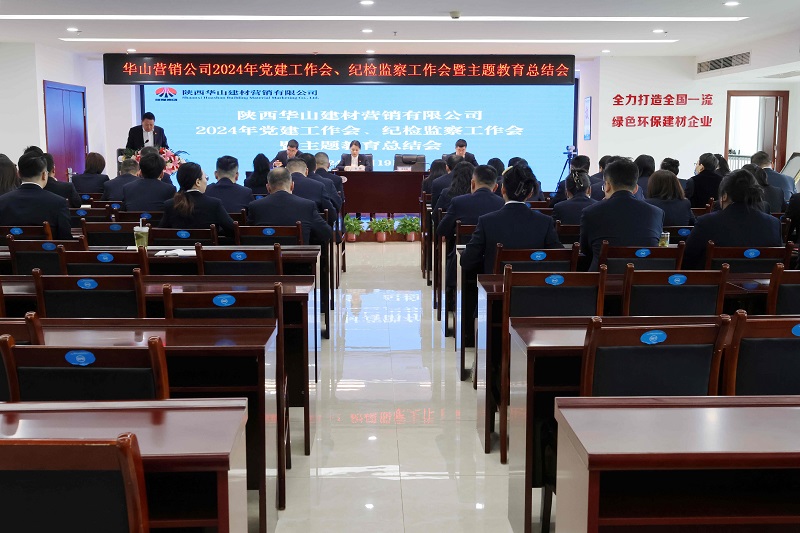 華山營(yíng)銷(xiāo)公司召開(kāi)2024年黨建工作會(huì )、紀檢監察工作會(huì )暨主題教育總結會(huì )