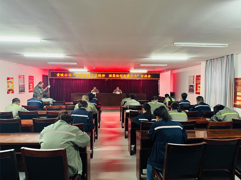 弘揚勞模工匠精神 凝聚轉型發(fā)展合力——黃陵公司組織開(kāi)展勞模工匠宣講會(huì )