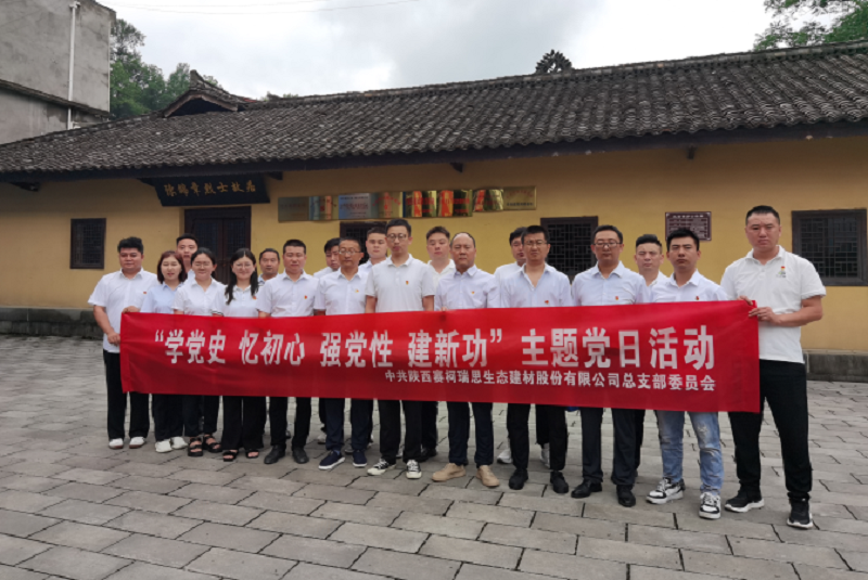 “學(xué)黨史、憶初心、強黨性、建新功”——賽柯瑞思公司黨總支開(kāi)展主題黨日