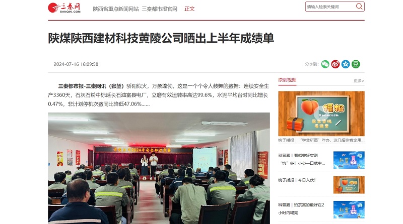 三秦網(wǎng) | 陜煤陜西建材科技黃陵公司曬出上半年成績(jì)單