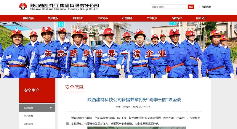 奮進(jìn)陜煤、陜煤集團官網(wǎng) | 陜西建材科技公司多措并舉打好“雨季三防”攻堅戰