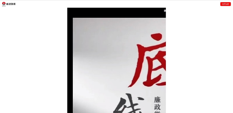 奮進(jìn)陜煤、陜煤集團抖音 | 底線(xiàn)