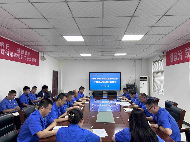 節前提醒 廉政同行——賽柯瑞思公司召開(kāi)中秋國慶雙節警示教育會(huì )